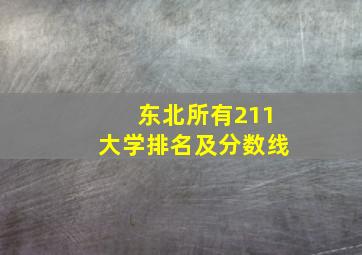 东北所有211大学排名及分数线