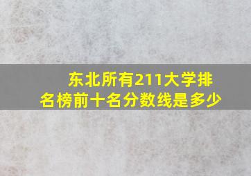 东北所有211大学排名榜前十名分数线是多少