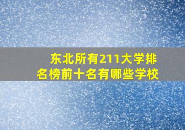 东北所有211大学排名榜前十名有哪些学校