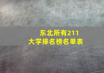 东北所有211大学排名榜名单表