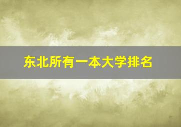 东北所有一本大学排名