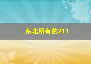 东北所有的211