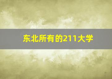 东北所有的211大学