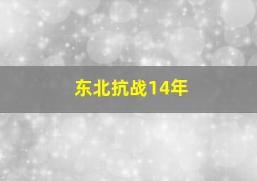 东北抗战14年