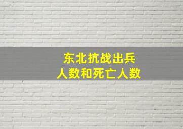 东北抗战出兵人数和死亡人数