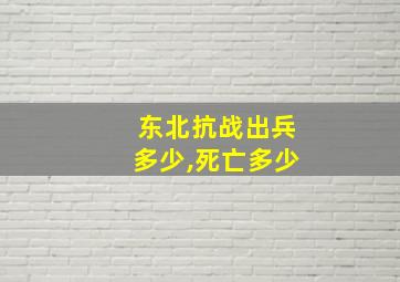 东北抗战出兵多少,死亡多少