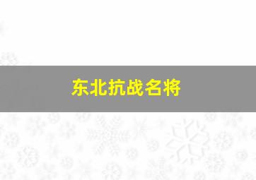 东北抗战名将