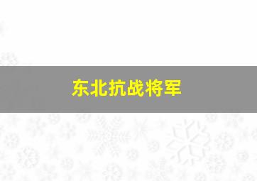 东北抗战将军