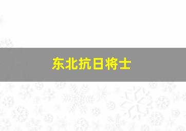 东北抗日将士