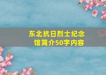 东北抗日烈士纪念馆简介50字内容