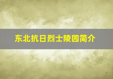 东北抗日烈士陵园简介