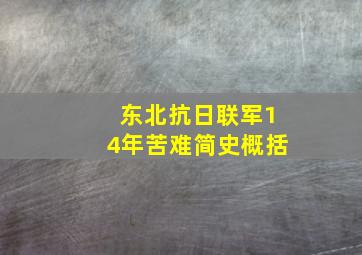 东北抗日联军14年苦难简史概括