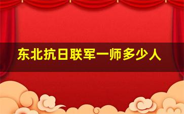 东北抗日联军一师多少人