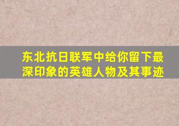 东北抗日联军中给你留下最深印象的英雄人物及其事迹