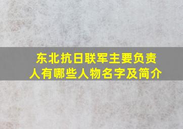 东北抗日联军主要负责人有哪些人物名字及简介