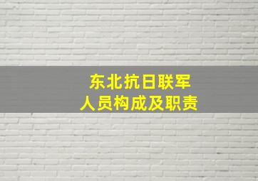 东北抗日联军人员构成及职责