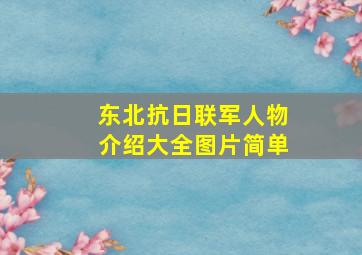 东北抗日联军人物介绍大全图片简单