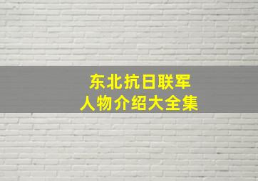 东北抗日联军人物介绍大全集