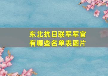 东北抗日联军军官有哪些名单表图片