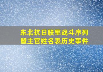 东北抗日联军战斗序列暨主官姓名表历史事件