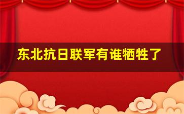 东北抗日联军有谁牺牲了