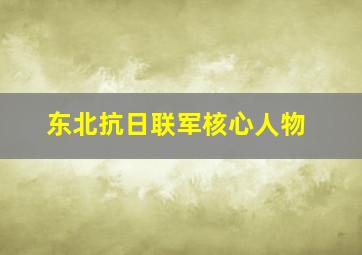 东北抗日联军核心人物