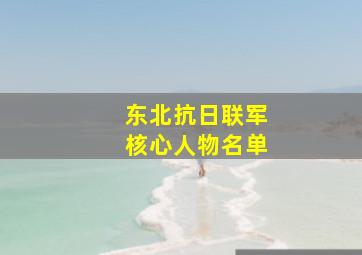 东北抗日联军核心人物名单