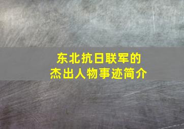 东北抗日联军的杰出人物事迹简介