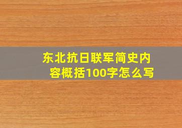 东北抗日联军简史内容概括100字怎么写