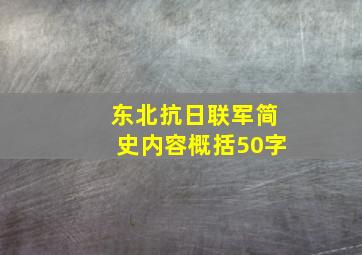 东北抗日联军简史内容概括50字