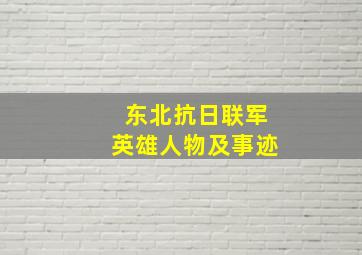 东北抗日联军英雄人物及事迹