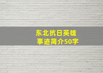 东北抗日英雄事迹简介50字