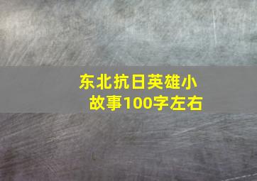 东北抗日英雄小故事100字左右