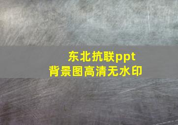 东北抗联ppt背景图高清无水印