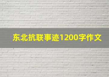 东北抗联事迹1200字作文