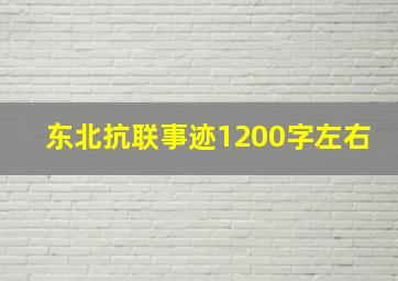 东北抗联事迹1200字左右