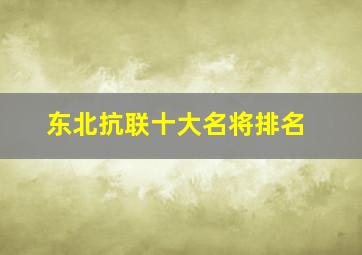 东北抗联十大名将排名