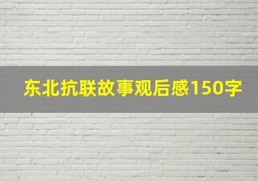 东北抗联故事观后感150字