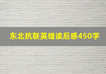 东北抗联英雄读后感450字