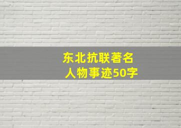 东北抗联著名人物事迹50字