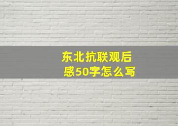 东北抗联观后感50字怎么写