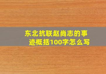 东北抗联赵尚志的事迹概括100字怎么写