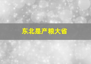 东北是产粮大省