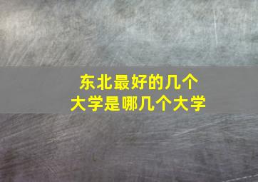 东北最好的几个大学是哪几个大学