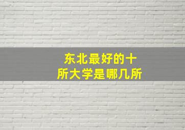 东北最好的十所大学是哪几所