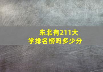 东北有211大学排名榜吗多少分