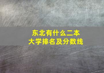 东北有什么二本大学排名及分数线