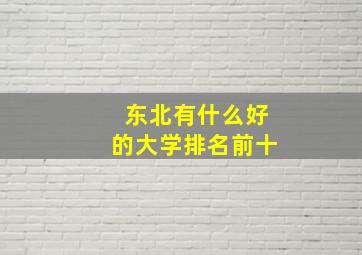 东北有什么好的大学排名前十