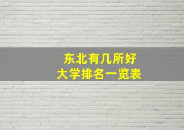 东北有几所好大学排名一览表