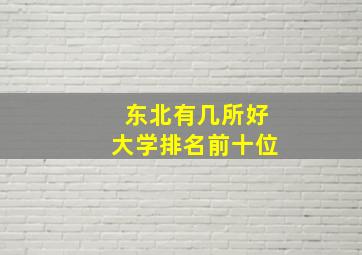 东北有几所好大学排名前十位